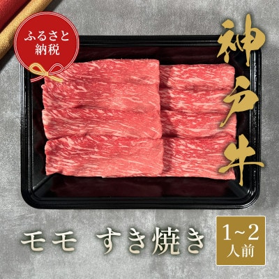 和牛セレブの神戸牛すき焼き(モモ)200g 【黒箱入り】【配送不可地域：離島】【1436433】