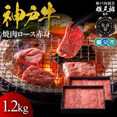 神戸牛 名店焼肉 ロース 赤身 1.2kg 【雄三郎監修】 食べログ百名店【配送不可地域：離島】【1703234】