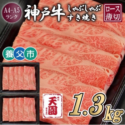 【ふるさと納税】【肉の天園】神戸牛 霜降り ロース(肩ロース)しゃぶしゃぶすき焼き1300g【配送不可地域：離島】【1703209】