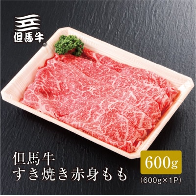 【但馬牛】すき焼き 赤身もも600g【配送不可地域：離島】【1313162】