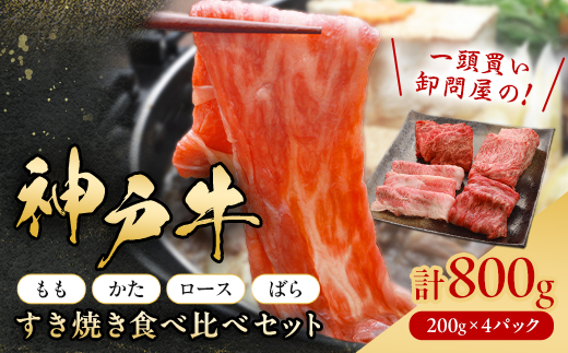 神戸牛一頭すき焼き食べ比べセット(もも・かた・ロース・ばら)各200g【配送不可地域：離島】【1529483】