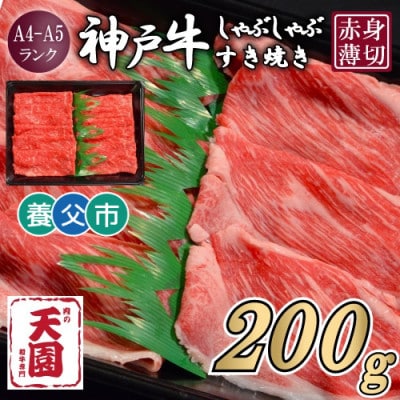 【ふるさと納税】【肉の天園】神戸牛 赤身 しゃぶしゃぶすき焼き200g【配送不可地域：離島】【1703165】