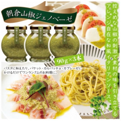 山椒少々、風味上々。畑特産の「ジェノベーゼ」セット【1736959】