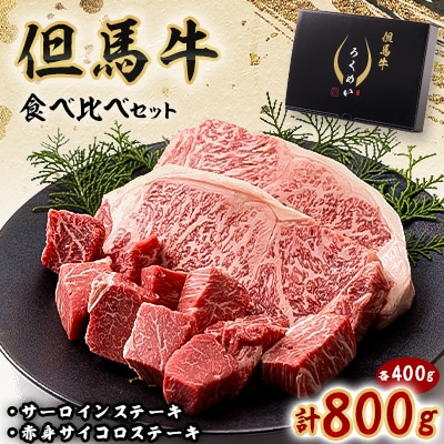 但馬牛ステーキ用サーロイン赤身肉食べ比べセット 800g【配送不可地域：離島】【1339950】