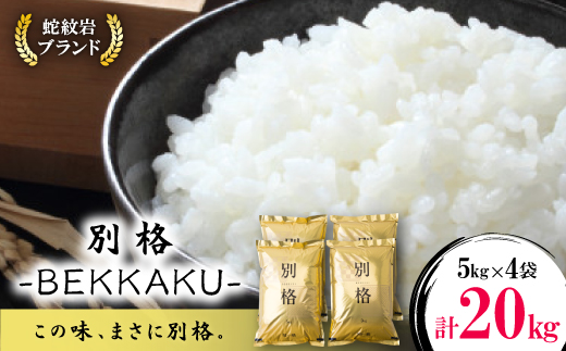 令和7年産新米・2025年9月以降発送【蛇紋岩ブランド　別格米20kg】【1394174】
