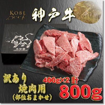 訳あり 神戸牛 焼肉用(部位おまかせ) 400g×2 YBY1-2 【2026年4月より順次発送】【配送不可地域：離島】【1681946】