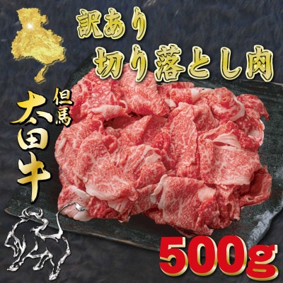 但馬 太田牛　訳あり 切り落とし肉 500g OS1【配送不可地域：離島】【1737476】