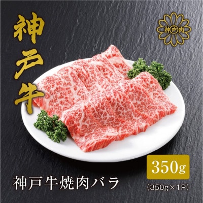 【神戸牛】焼肉カルビ350g【配送不可地域：離島】【1313171】