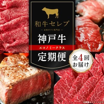 【毎月定期便】和牛セレブの神戸牛定期便「エコノミークラス」全4回【配送不可地域：離島】【4005279】