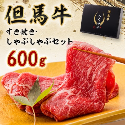 但馬牛すき焼き・しゃぶしゃぶセット 600g【配送不可地域：離島】【1339948】