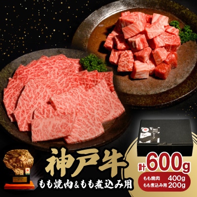 神戸牛もも焼肉400g＆もも煮込み用200gセット【配送不可地域：離島】【1529481】