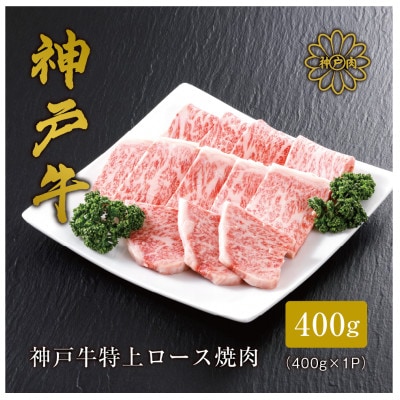 【神戸牛】 特上ロース焼肉400g【配送不可地域：離島】【1313382】