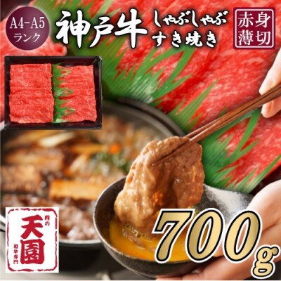 【ふるさと納税】【肉の天園】神戸牛 赤身 しゃぶしゃぶすき焼き700g【配送不可地域：離島】【1703176】
