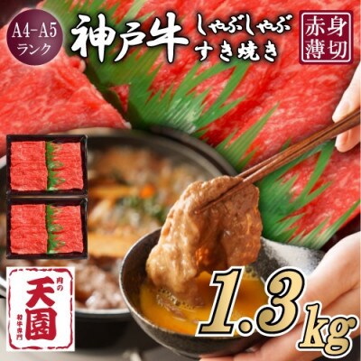 【ふるさと納税】【肉の天園】神戸牛 赤身 しゃぶしゃぶすき焼き1300g【配送不可地域：離島】【1703186】