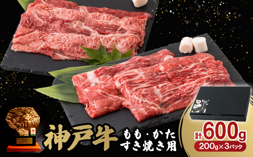 神戸牛ももかたすき焼き600g(牛脂付き)【配送不可地域：離島】【1527775】