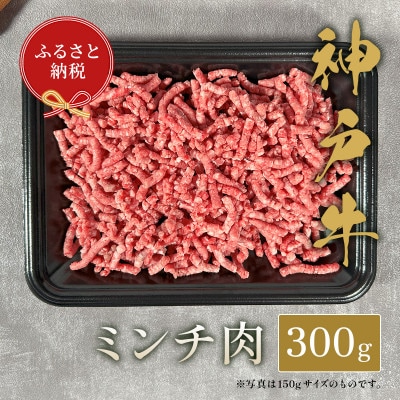 和牛セレブの神戸牛 ミンチ肉 300g【配送不可地域：離島】【1444092】