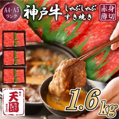 【ふるさと納税】【肉の天園】神戸牛 赤身 しゃぶしゃぶすき焼き1600g【配送不可地域：離島】【1703190】