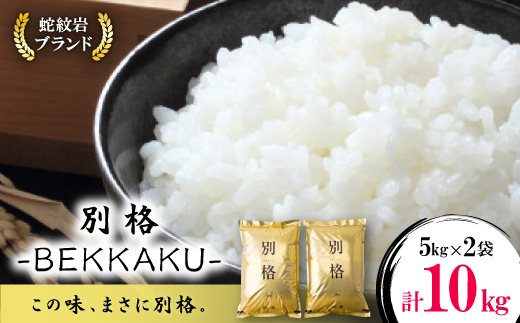 令和8年産【先行受付】2026年9月以降発送【蛇紋岩ブランド　別格米10kg】【1394170】