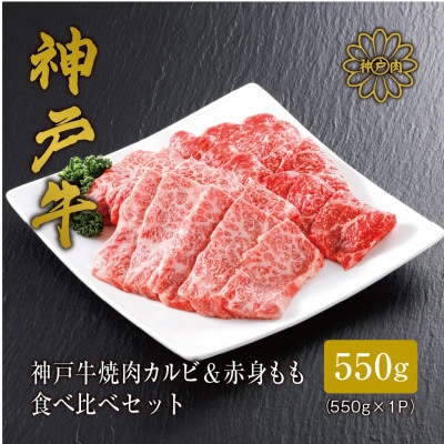 【神戸牛】焼肉 カルビ＆赤身もも 食べ比べセット550g【配送不可地域：離島】【1313136】