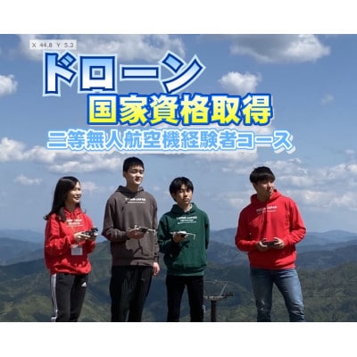 ドローン国家資格/(経験者)二等無人航空機操縦者技能証明取得講習チケット【1711182】