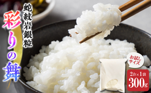 お試し!令和8年産〈先行受付〉9月より順次発送【蛇紋岩銀粒　彩りの舞】300g(2合×1袋)【1699933】