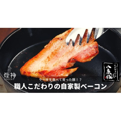 幻のブランド豚 八鹿豚の燻製プレミアムベーコン ブロック 計800g(200g×4)【配送不可地域：離島】【1729026】