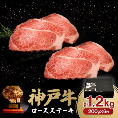 神戸牛ロースステーキ200g×6枚　1.2Kg【配送不可地域：離島】【1529489】