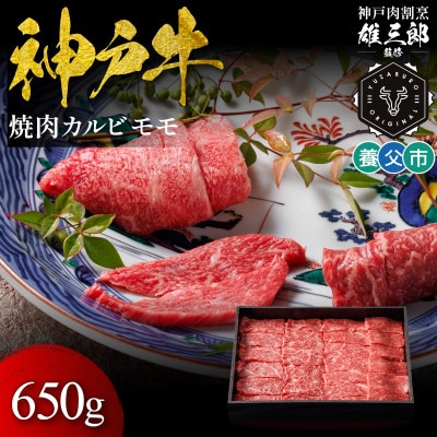 神戸牛 名店焼肉 カルビ モモ 650g 【雄三郎監修】 食べログ百名店【配送不可地域：離島】【1703220】