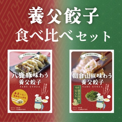 【特産品・八鹿豚×朝倉山椒がコラボ】養父餃子食べ比べセット(冷凍24個)/12個入り1パック×2【配送不可地域：離島】【1476004】