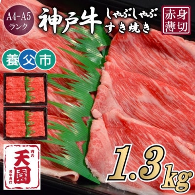 【ふるさと納税】【肉の天園】神戸牛 赤身 しゃぶしゃぶすき焼き1300g【配送不可地域：離島】【1703186】
