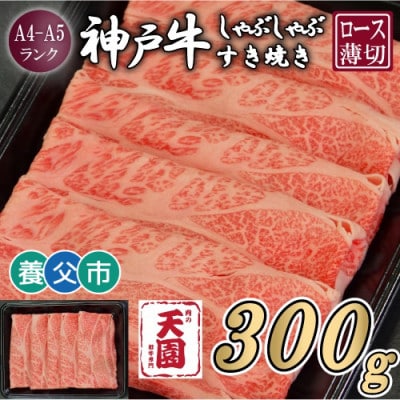 【ふるさと納税】【肉の天園】神戸牛 霜降り ロース(肩ロース)しゃぶしゃぶすき焼き300g【配送不可地域：離島】【1703196】