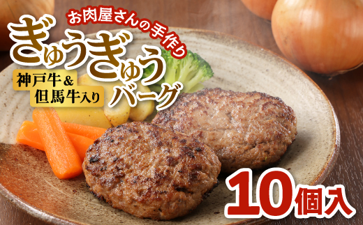 【お肉屋さんのハンバーグ】ぎゅうぎゅうバーグ10個入【配送不可地域：離島】【1691914】