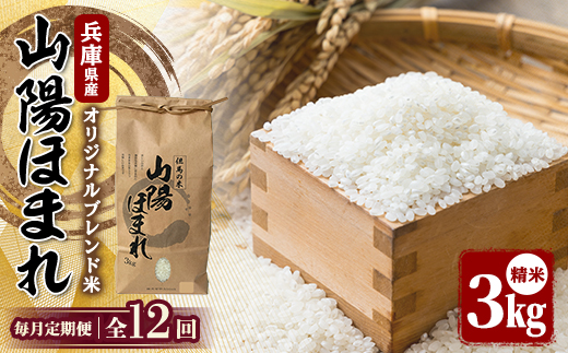 【毎月定期便】兵庫県産 但馬のお米 オリジナルブレンド米　山陽ほまれ 3kg×1全12回【4083010】