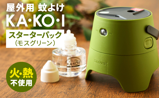 STRONTEC 屋外用蚊よけ KA・KO・I スーターターパック モスグリーン(防除用医薬部外品)【配送不可地域：沖縄県】【1429131】