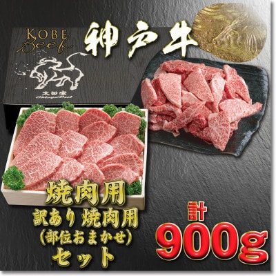 神戸牛 焼肉・焼肉(不揃い)用セット 計900g YBY3 【2026年4月より順次発送】【配送不可地域：離島】【1681984】