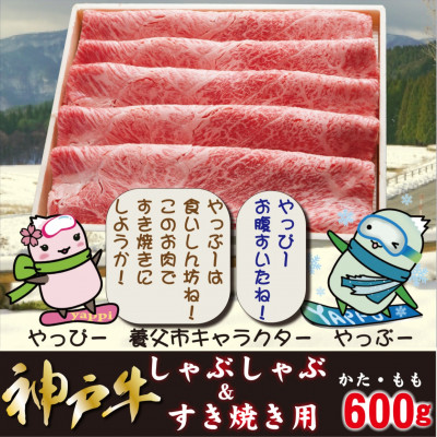 神戸牛 しゃぶしゃぶ & すき焼き用 かた ・ もも肉 計600g YBS2【配送不可地域：離島】【1340602】