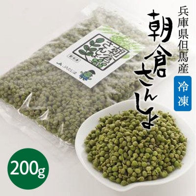 冷凍 朝倉さんしょ 200g 実山椒 軸取り あく抜き済み クール冷凍便 兵庫県産 直送【配送不可地域：離島】【1747294】