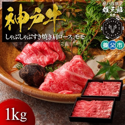 神戸牛 しゃぶしゃぶすき焼き 肩ロース, モモ1kg 【雄三郎監修】 食べログ百名店【配送不可地域：離島】【1703229】