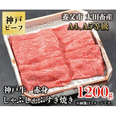 神戸牛　赤身しゃぶしゃぶすき焼き　1200g【配送不可地域：離島】【1442975】