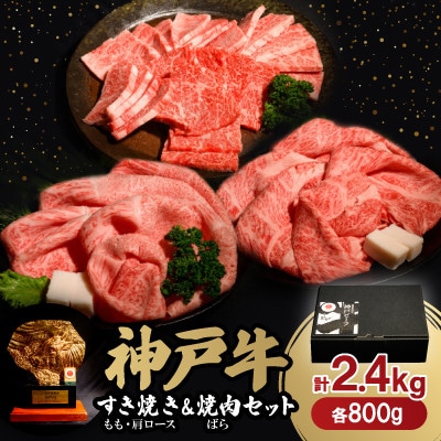 神戸牛すき焼き(もも・肩ロース)&焼肉(ばら)セット 合計2.4Kg(牛脂付き)[配送不可地域:離島]