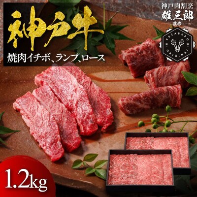 神戸牛 名店焼肉 イチボ ランプ ロース(肩ロース) 1.2kg 【雄三郎監修】 食べログ百名店【配送不可地域：離島】【1703235】