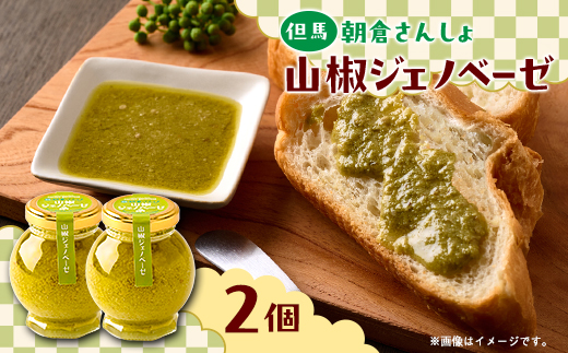 朝倉さんしょ　山椒ジェノベーゼ【1619811】