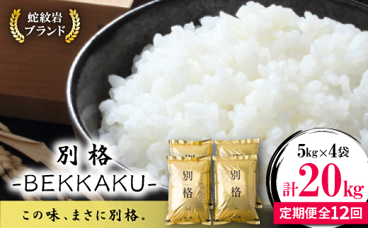 【毎月定期便】蛇紋岩ブランド 別格米 20kg(5kg×4)全12回【4071057】