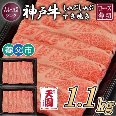 【ふるさと納税】【肉の天園】神戸牛 霜降り ロース(肩ロース)しゃぶしゃぶすき焼き1100g【配送不可地域：離島】【1703206】