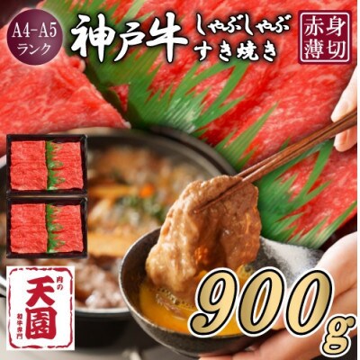 【ふるさと納税】【肉の天園】神戸牛 赤身 しゃぶしゃぶすき焼き900g【配送不可地域：離島】【1703181】