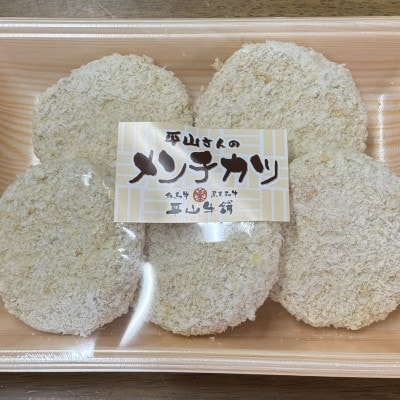 平山牛舗の手作りメンチカツ　60g×5個入り【配送不可地域：離島】【1735657】