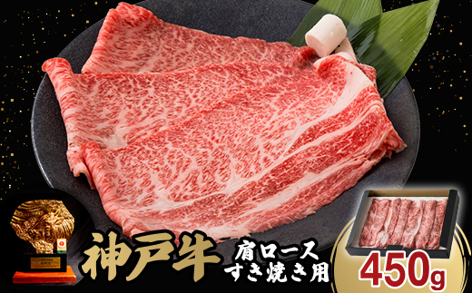 12/22入金分まで年内発送!神戸牛肩ロースすき焼き450g(牛脂付き)【配送不可地域：離島】【1527762】