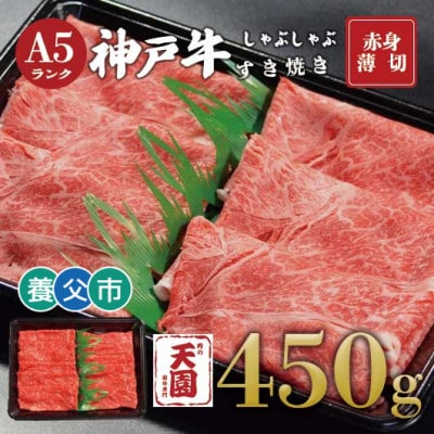 【ふるさと納税】【肉の天園】神戸牛 赤身 しゃぶしゃぶすき焼き450g【配送不可地域：離島】【1703170】