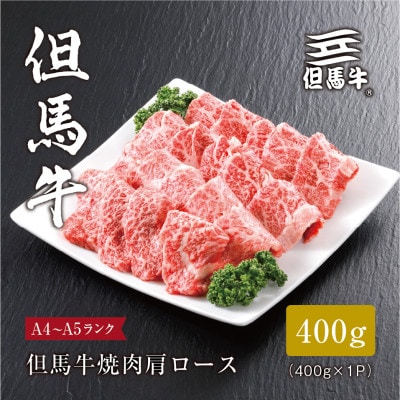 【但馬牛】焼肉 肩ロース400g【配送不可地域：離島】【1313160】