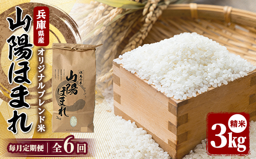 【毎月定期便】兵庫県産 但馬のお米 オリジナルブレンド米　山陽ほまれ 3kg×1全6回【4083009】